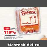 Магазин:Виктория,Скидка:Сосиски Вязанка
Стародворские колбасы,
молочные, 450 г