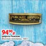 Магазин:Виктория,Скидка:Шпроты Рижские
Вкусные консервы, 160 г