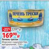 Магазин:Виктория,Скидка:Печень трески
Морское содружество,
натуральная, 230 г
