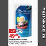 Виктория Акции - Майонез Московский
Провансаль, классический,
жирн. 67%, 420 мл 