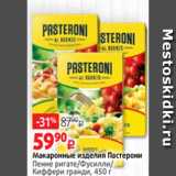 Магазин:Виктория,Скидка:Макаронные изделия Пастерони
Пенне ригате/Фусилли/
Киффери гранди, 450 г