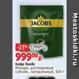 Магазин:Виктория,Скидка:Кофе Якобс
Монарх, растворимый,
сублим., натуральный, 500 г
