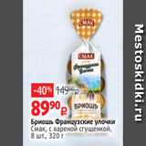 Магазин:Виктория,Скидка:Бриошь Французские улочки
Смак, с вареной сгущенкой,
8 шт., 320 