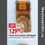 Магазин:Виктория,Скидка:Сахар-песок Брауни Демерара
тростниковый, светлый, 900 г
