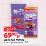 Магазин:Виктория,Скидка:Шоколад Милка
в ассортименте, 90 г