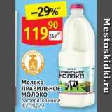 Магазин:Дикси,Скидка:Молоко ПРАВИЛЬНОЕ молоко 