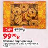 Виктория Акции - Печенье Вкусниссимо
Фруктовый рай, клубника,
550 г