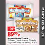 Магазин:Виктория,Скидка:Маршмеллоу Гуанди
Классик, ванильный, белый/
вкус шоколада-ванили, 200 г
