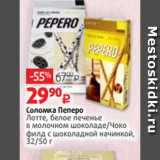 Виктория Акции - Соломка Пеперо
Лотте, белое печенье
в молочном шоколаде/Чоко
филд с шоколадной начинкой,
32/50 г
