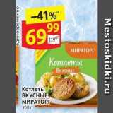 Магазин:Дикси,Скидка:Котлеты ВКУСНЫЕ МИРАТОРГ