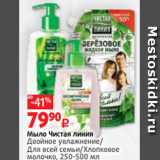 Магазин:Виктория,Скидка:Мыло Чистая линия
Двойное увлажнение/
Для всей семьи/Хлопковое
молочко, 250-500 мл
