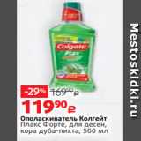 Магазин:Виктория,Скидка:Ополаскиватель Колгейт
Плакс Форте, для десен,
кора дуба-пихта, 500 мл