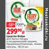 Магазин:Виктория,Скидка:Средство Фейри
для мытья посуды
в посудомоечной машине,
Ориджинал/Платинум, лимон,
капсулы, 18/24 шт.