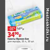 Магазин:Виктория,Скидка:Пакеты Фрекен Бок
для мусора, 35 л, 30 шт.