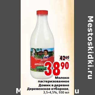 Акция - Молоко пастеризованное Домик в деревне Деревенское отборное