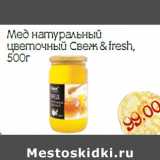 Магазин:Монетка,Скидка:Мед натуральный
цветочный Свеж & fresh