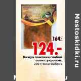 Магазин:Окей,Скидка:Кижуч ломтики слабой соли с укропом, Фиш Фабрик