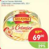 Магазин:Перекрёсток,Скидка:СЫР LE CREMIER MILKANA 60%