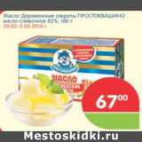 Магазин:Перекрёсток,Скидка:МАСЛО ДЕРЕВЕНСКОЕ СЕКРЕТЫ ПРОСТОКВАШИНО 82%