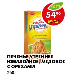 Акция - ПЕЧЕНЬЕ УТРЕННЕЕ ЮБИЛЕЙНОЕ, МЕДОВОЕ С ОРЕХАМИ