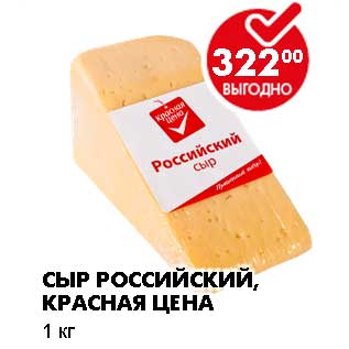 Акция - СЫР РОССИЙСКИЙ, КРАСНАЯ ЦЕНА