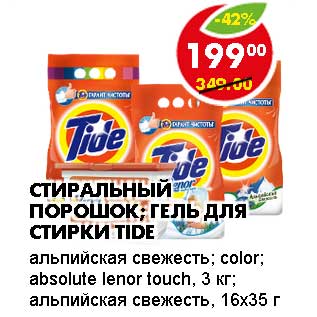 Акция - СТИРАЛЬНЫЙ ПОРОШОК; ГЕЛЬ ДЛЯ СТИРКИ TIDE