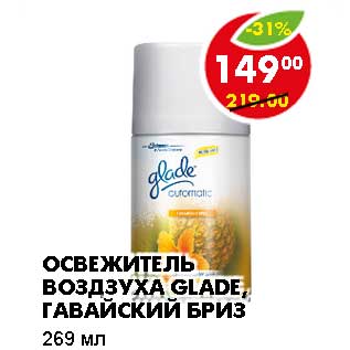 Акция - ОСВЕЖИТЕЛЬ ВОЗДУХА GLADE, ГАВАЙСКИЙ БРИЗ