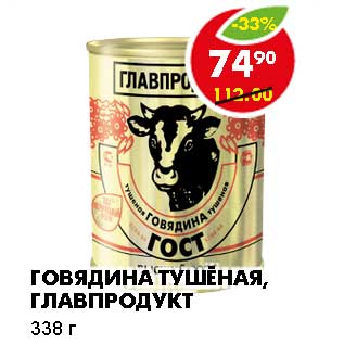 Акция - ГОВЯДИНА ТУШЕНАЯ, ГЛАВПРОДУКТ