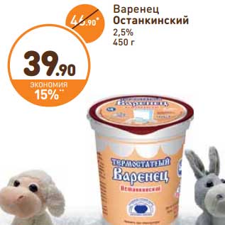 Акция - Варенец Останкинский 2,5%