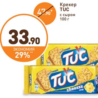 Акция - Крекер TUC с сыром