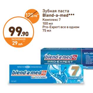 Акция - Зубная паста Blend-a-med