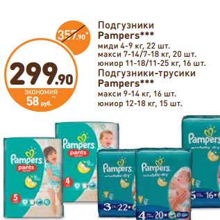 Акция - Подгузники Pampers миди 4-9 кг, 22 шт. макси 7-14/7-18 кг, 20 шт. юниор 11-18/11-25 кг, 16 шт./