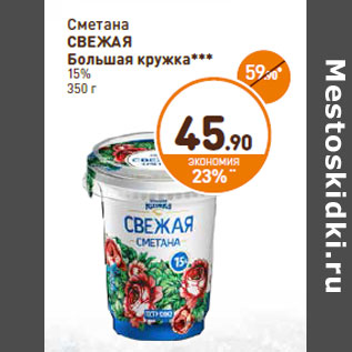 Акция - Сметана СВЕЖАЯ Большая кружка*** 15%