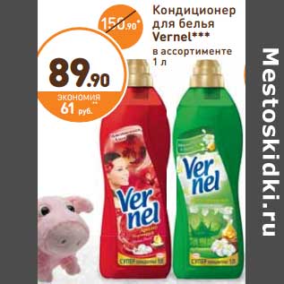 Акция - Кондиционер для белья Vernel