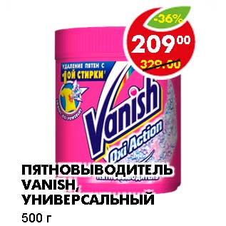 Акция - ПЯТНОВЫВОДИТЕЛЬ VANISH, УНИВЕРСАЛЬНЫЙ