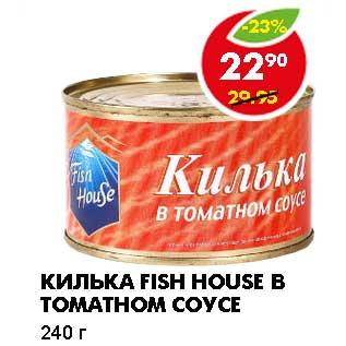 Акция - КИЛЬКА FISH HOUSE В ТОМАТНОМ СОУСЕ