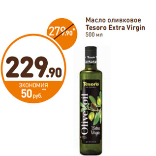 Акция - Масло оливковое Tesoro Extra Virgin