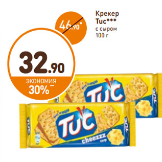 Акция - Крекер Tuc*** с сыром