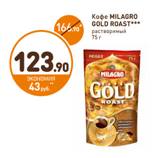 Акция - Кофе MILAGRO GOLD ROAST*** растворимый