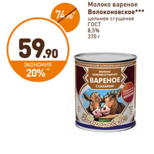 Акция - Молоко вареное Волоконовское*** цельное сгущеное ГОСТ 8,5%