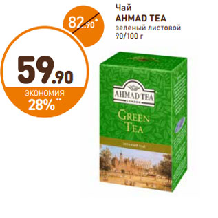 Акция - Чай AHMAD TEA зеленый листовой 90/100 г