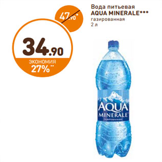 Акция - Вода питьевая AQUA MINERALE*** газированная