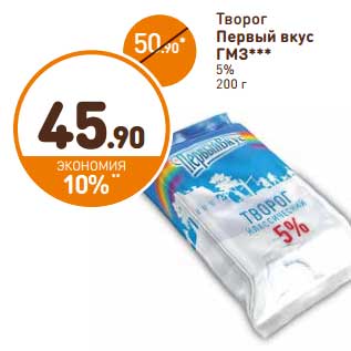 Акция - Творог Первый вкус ГМЗ 5%