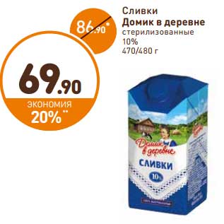 Акция - Сливки Домик в деревне стерилизованные 10%