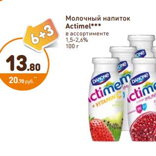 Акция - Молочный напиток Actimel 1,5-2,6%