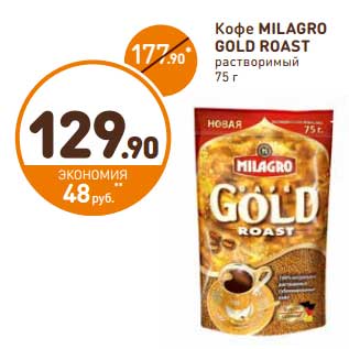 Акция - Кофе Milagro Gold Roast