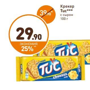 Акция - Крекер TUC с сыром