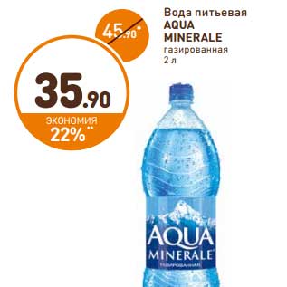 Акция - Вода питьевая AQUA MINERALE*** газированная