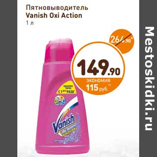 Акция - Пятновыводитель Vanish Oxi Action