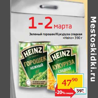 Акция - Зеленый горошек/Кукуруза сладкая "Heinz"